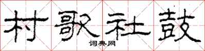 柯春海村歌社鼓隶书怎么写