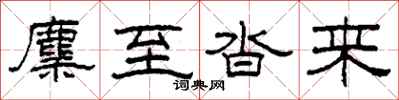 柯春海麇至沓来隶书怎么写