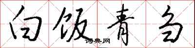 钱沛云白饭青刍行书怎么写