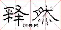柯春海释然隶书怎么写