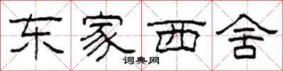 柯春海东家西舍隶书怎么写