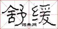 柯春海舒缓隶书怎么写