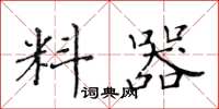 黄华生料器楷书怎么写