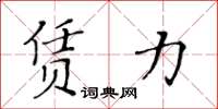 黄华生赁力楷书怎么写