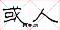 柯春海或人隶书怎么写