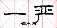 柯春海一严隶书怎么写