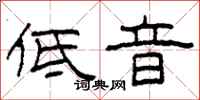 柯春海低音隶书怎么写
