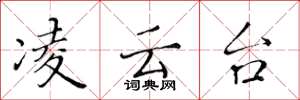 黄华生凌云台楷书怎么写