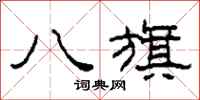 柯春海八旗隶书怎么写