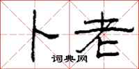 柯春海卜老隶书怎么写