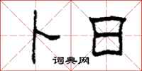柯春海卜日隶书怎么写