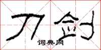 柯春海刀剑隶书怎么写