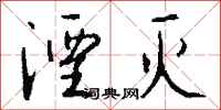 钱沛云湮灭行书怎么写