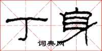 柯春海丁身隶书怎么写