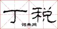 柯春海丁税隶书怎么写