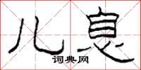 柯春海儿息隶书怎么写