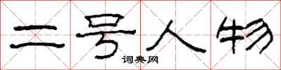 柯春海二号人物隶书怎么写