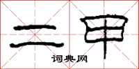 柯春海二甲隶书怎么写