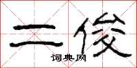 柯春海二俊隶书怎么写