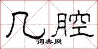 柯春海几腔隶书怎么写