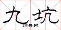 柯春海九坑隶书怎么写