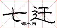 柯春海七迁隶书怎么写