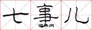 柯春海七事儿隶书怎么写