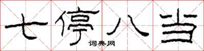 柯春海七停八当隶书怎么写
