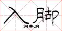 柯春海入脚隶书怎么写