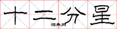 柯春海十二分星隶书怎么写