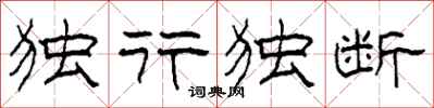 柯春海独行独断隶书怎么写