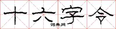 柯春海十六字令隶书怎么写
