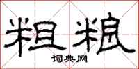 柯春海粗粮隶书怎么写