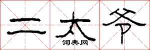 柯春海二太爷隶书怎么写