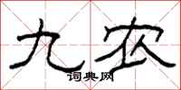 柯春海九农隶书怎么写
