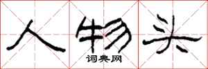 柯春海人物头隶书怎么写