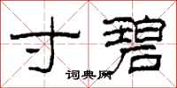 柯春海寸碧隶书怎么写