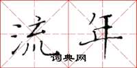 黄华生流年楷书怎么写