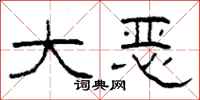 柯春海大恶隶书怎么写