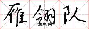 钱沛云雁翎队行书怎么写