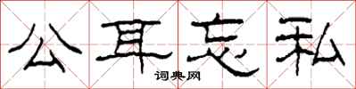 柯春海公耳忘私隶书怎么写