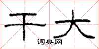 柯春海干大隶书怎么写