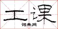 柯春海工课隶书怎么写