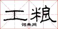 柯春海工粮隶书怎么写