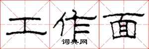 柯春海工作面隶书怎么写
