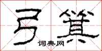 柯春海弓箕隶书怎么写