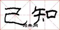 柯春海己知隶书怎么写