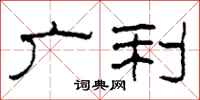 柯春海广利隶书怎么写