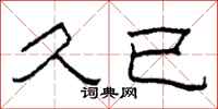 柯春海久已隶书怎么写
