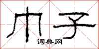 柯春海巾子隶书怎么写